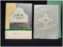 【詩集 行為の歌　鷲巣繁男 著】小澤書店