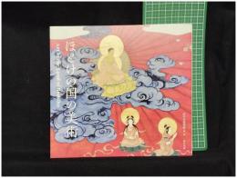 【ほとけの国の美術　府中市美術館 編・著】東京美術