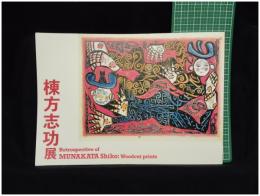 【棟方志功展　府中市美術館 企画・編】府中市美術館