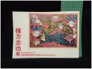 【棟方志功展　府中市美術館 企画・編】府中市美術館