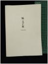 【堀 文子展　ニューオータニ美術館・太田美喜子 編集】ニューオータニ美術館