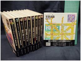 【遊びの百科全書 全10巻揃】日本ブリタニカ