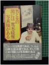 【男と女の間には写真機がある　荒木経惟 著】白夜書房