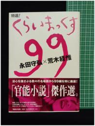 【特選！くらいまっくす99　 永田 守弘 著／ 荒木 経惟 著 】マガジンハウス