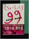 【特選！くらいまっくす99　 永田 守弘 著／ 荒木 経惟 著 】マガジンハウス