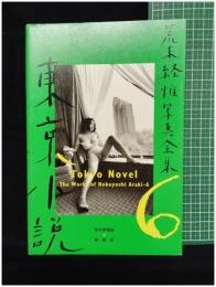 【荒木経惟写真全集 第6巻 東京小説　荒木経惟 著】平凡社