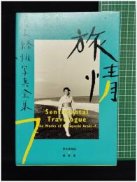 【荒木経惟写真全集 第7巻  旅情　荒木経惟 著】平凡社