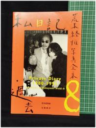 【荒木経惟写真全集 第8巻 私日記・過去　荒木経惟 著】平凡社