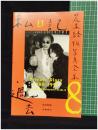 【荒木経惟写真全集 第8巻 私日記・過去　荒木経惟 著】平凡社