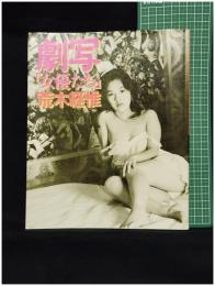 【劇写「女優たち」荒木経惟　荒木経惟 著】白夜書店