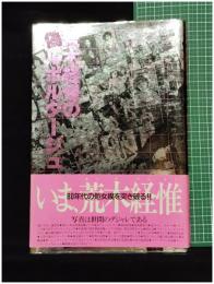 【荒木経惟の偽ルポルタージュ　荒木経惟 著】白夜書房