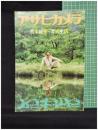 【アサヒカメラ増刊8月号 通巻第607号 荒木経惟＝写真生活】朝日新聞社
