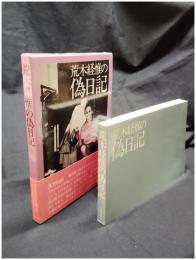 【荒木経惟の偽日記　荒木経惟 著】白夜書房