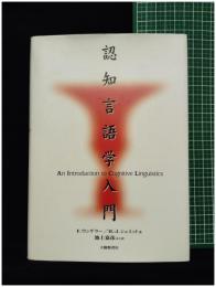 【認知言語学入門　F.ウンゲラー／H.-J.シュミット 著／池上嘉彦 ほか訳 】大修館書店