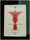 【認知言語学入門　F.ウンゲラー／H.-J.シュミット 著／池上嘉彦 ほか訳 】大修館書店