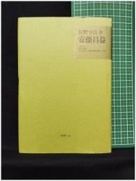 【安藤昌益 歴史の概念 科学的方法に拠る書画の鑑定と登録　狩野亭吉 著】書肆心水