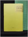 【安藤昌益 歴史の概念 科学的方法に拠る書画の鑑定と登録　狩野亭吉 著】書肆心水