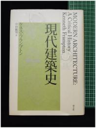 【現代建築史　ケネス・フランプトン著／中村敏男 訳】青土社