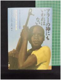 【 アラーの神にもいわれはない ある西アフリカ少年兵の物語　 	アマドゥ・クルマ 著／真島一郎 訳】文人書院