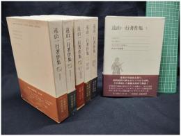 【遠山一行著作集 全6巻揃】新潮社