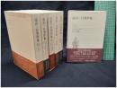 【遠山一行著作集 全6巻揃】新潮社