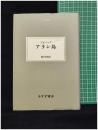 【アラン島 (大人の本棚)　 J.M. シング 著／ 栩木 伸明 訳】みすず書房
