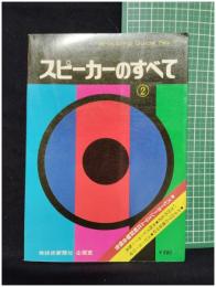 【スピーカーのすべて2　技術新聞社企画室・編】技術新聞社企画室