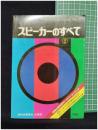 【スピーカーのすべて2　技術新聞社企画室・編】技術新聞社企画室