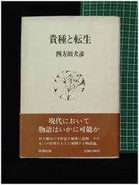 【貴種と転生　四方田犬彦 著】新潮社