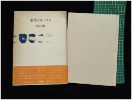 【架空のレッスン　秋山駿 著】小沢書店
