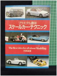 【プラモデル趣味 スケールカー・テクニック　河原誠 著】ナツメ社