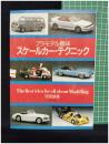 【プラモデル趣味 スケールカー・テクニック　河原誠 著】ナツメ社