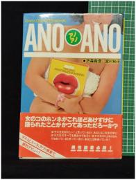 【ANOANO アノアノ スーパー・ギャルの告白メッセージ！　下森真澄・宮村裕子 著】JICC出版局