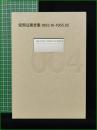 【安部公房全集4 [1953.10-1955.02]】新潮社