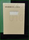 【安部公房全集10 [1959.05-1959.09]】新潮社