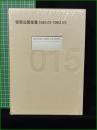 【安部公房全集15 [1961.01-1962.03]】新潮社