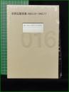 【安部公房全集16 [1962.04-1962.11]】新潮社