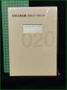 【安部公房全集20 [1966.01-1967.04]】新潮社