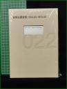 【安部公房全集22 [1968.02-1970.02]】新潮社