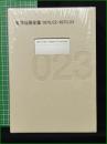 【安部公房全集23 [1970.02-1973.03]】新潮社