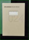 【安部公房全集24 [1973.03-1974.02]】新潮社