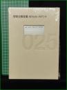 【安部公房全集25 [1974.03-1977.11]】新潮社