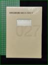 【未開封】【安部公房全集27 [1980.01-1984.11]】新潮社