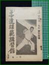 【柔道模範講習録(第1巻) 講道館七段 會田彦一先生責任指導　伊東春水 編】大日本柔道普及会