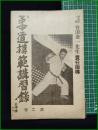 【柔道模範講習録(第2巻) 講道館七段 會田彦一先生責任指導　伊東春水 編】大日本柔道普及会