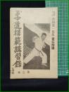 【柔道模範講習録(第3巻) 講道館七段 會田彦一先生責任指導　伊東春水 編】大日本柔道普及会