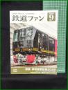【鉄道ファン　2026年9月号 Vol,66 通巻785号 「特集：新幹線最前線2026」】交友社