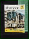 【鉄道ファン　2026年7月号 Vol,66 通巻783号 「特集：JR車両ファイル2026」】交友社