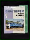 【ガイドブック 最盛期の国鉄車輛9 直流新型 電気機関車1　浅原信彦】ネコ・パブリッシング