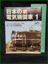 【アーカイブス vol,1 国鉄時代 日本の電気機関車1】ネコ・パブリッシング